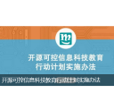 Icon for package 开源可控信息科技教育行动计划实施办法